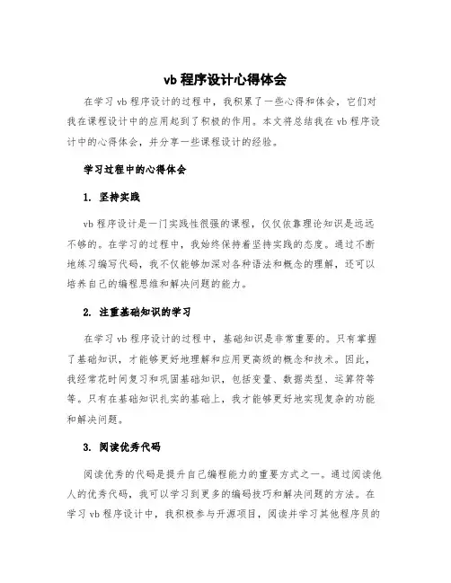 vb程序设计心得体会 vb课程设计总结
