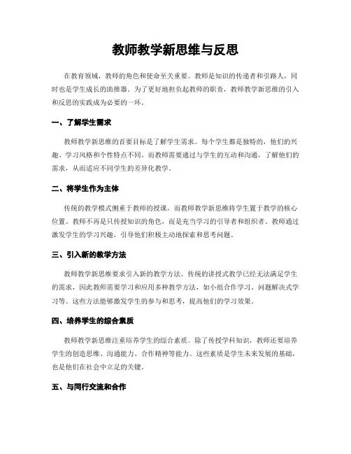 教师教学新思维与反思