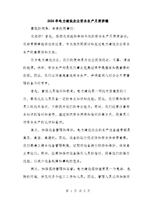 2024年电力建设企业安全生产月演讲稿(二篇)