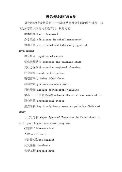 雅思考试词汇教育类
