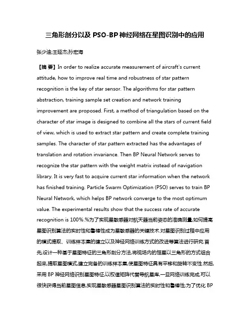 三角形剖分以及PSO-BP神经网络在星图识别中的应用