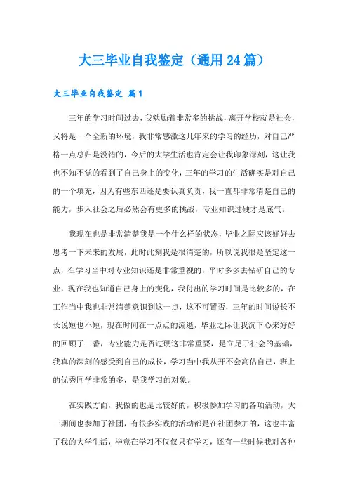大三毕业自我鉴定(通用24篇)