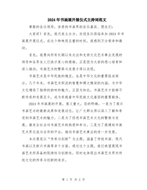 2024年书画展开展仪式主持词范文