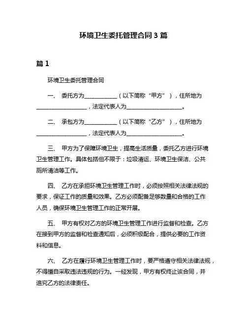 环境卫生委托管理合同3篇