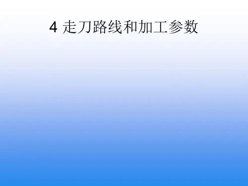 数控加工技术基础：第三章4：走刀路线和加工参数1