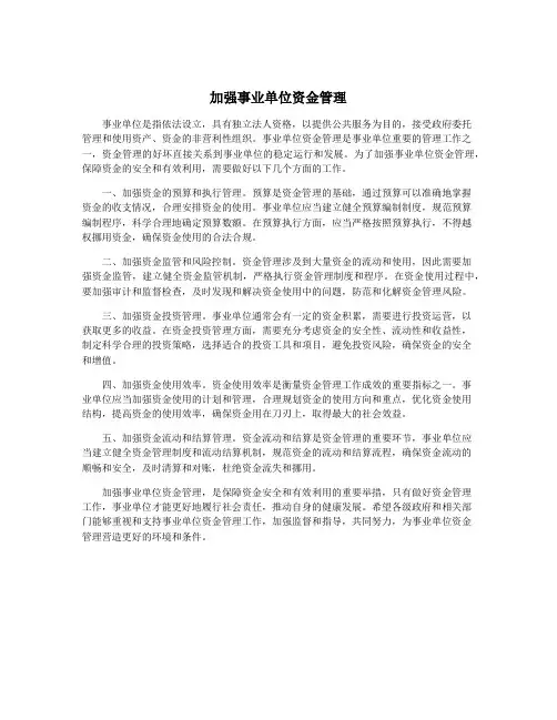 加强事业单位资金管理