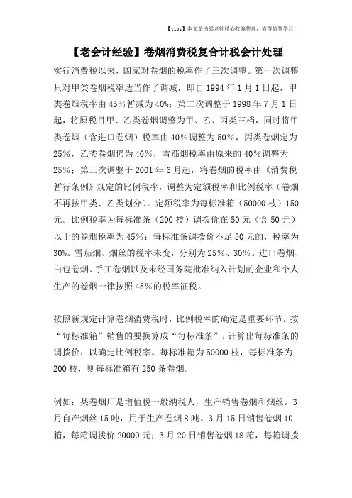 【老会计经验】卷烟消费税复合计税会计处理