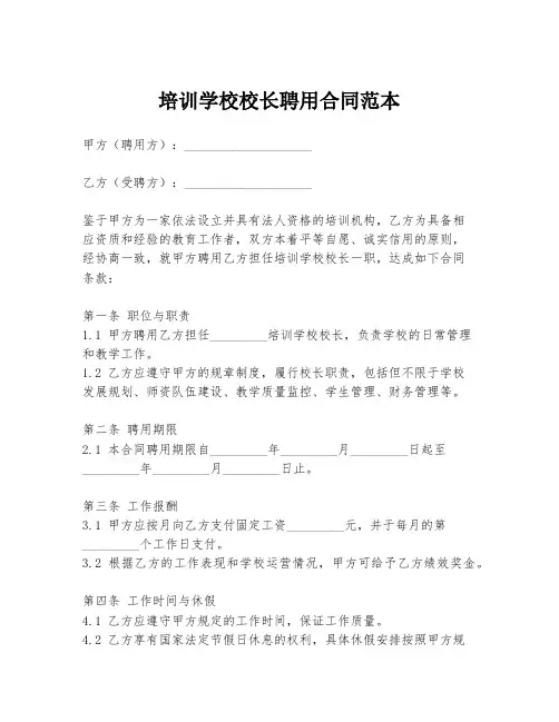 培训学校校长聘用合同范本