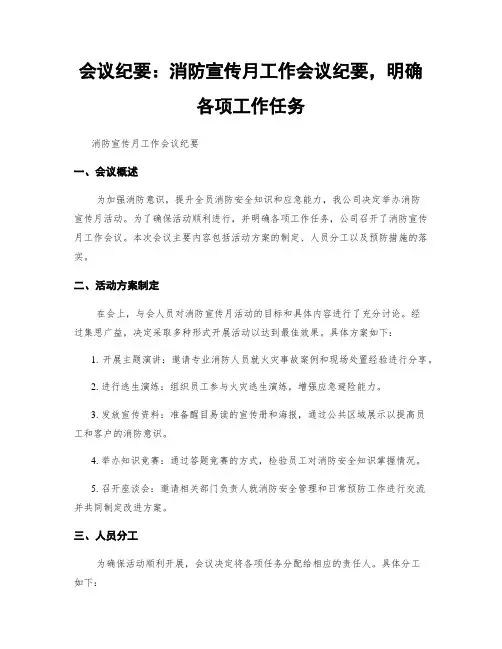 会议纪要：消防宣传月工作会议纪要,明确各项工作任务