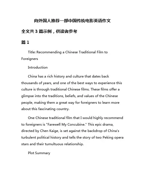 向外国人推荐一部中国传统电影英语作文