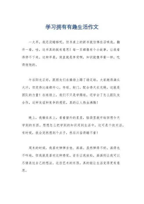 学习拥有有趣生活作文