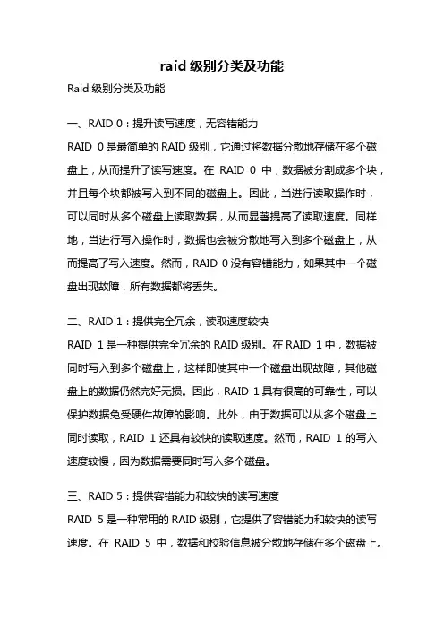 raid级别分类及功能