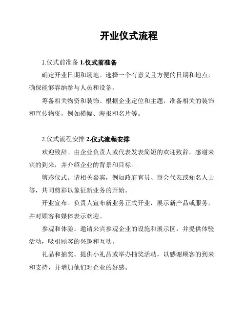 开业仪式流程