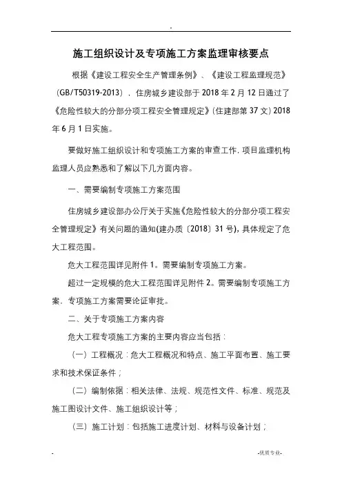 施工组织设计及专项方案监理审核要点