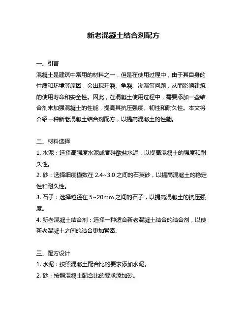 新老混凝土结合剂配方