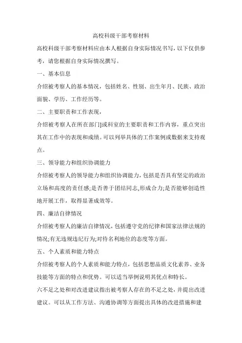 高校科级干部考察材料