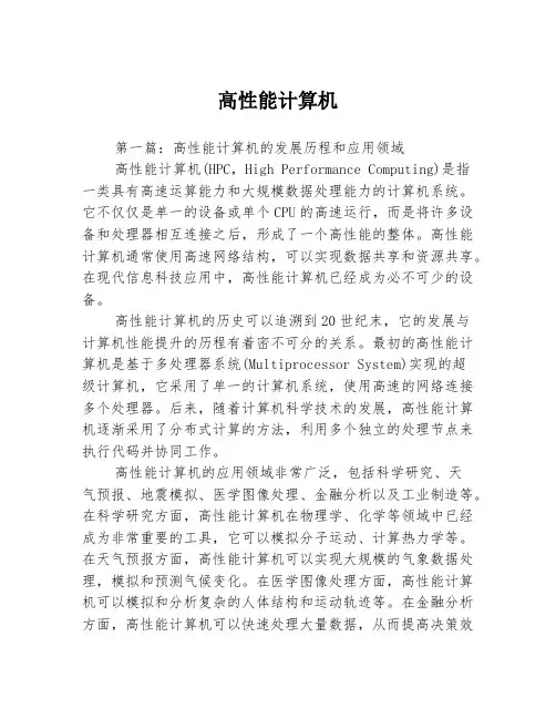 高性能计算机3篇