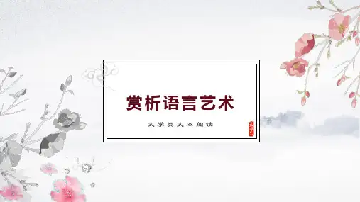 鉴赏语言答题模式与方法技巧