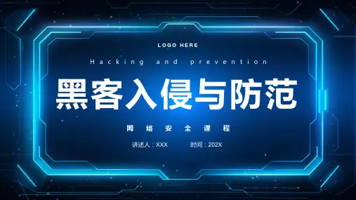 黑客入侵与防范课程培训PPT