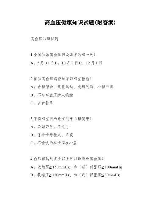 高血压健康知识试题(附答案)