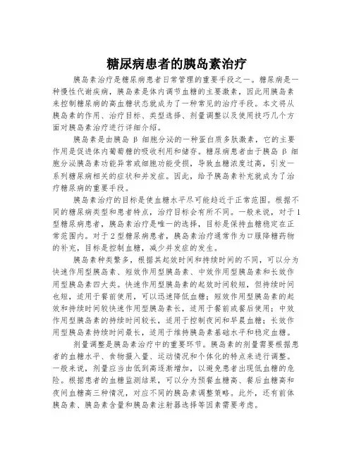 糖尿病患者的胰岛素治疗