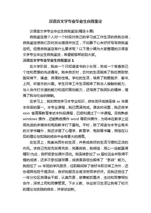 汉语言文学专业毕业生自我鉴定