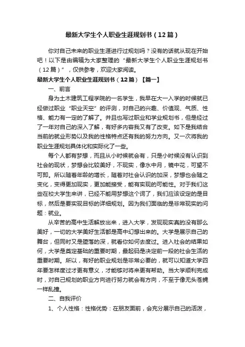 最新大学生个人职业生涯规划书（12篇）