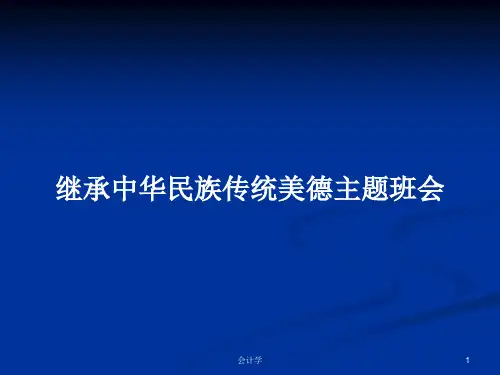 继承中华民族传统美德主题班会PPT教案