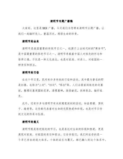 清明节专题广播稿