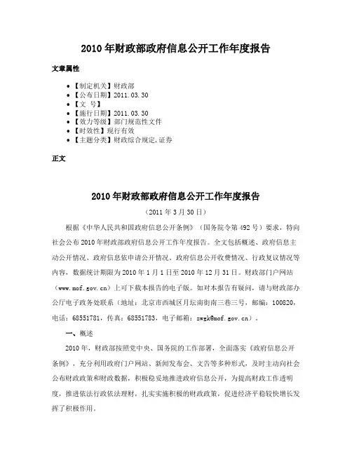 2010年财政部政府信息公开工作年度报告