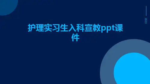 护理实习生入科宣教PPT课件