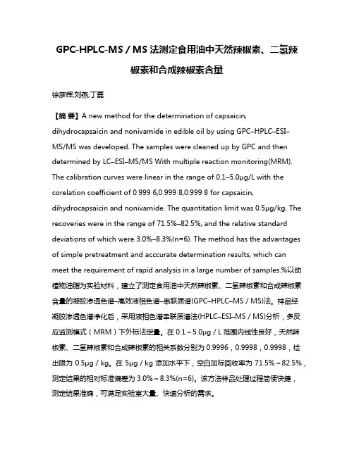 GPC-HPLC-MS／MS法测定食用油中天然辣椒素、二氢辣椒素和合成辣椒素含量