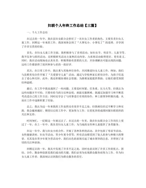 妇联个人年终工作总结【三篇】