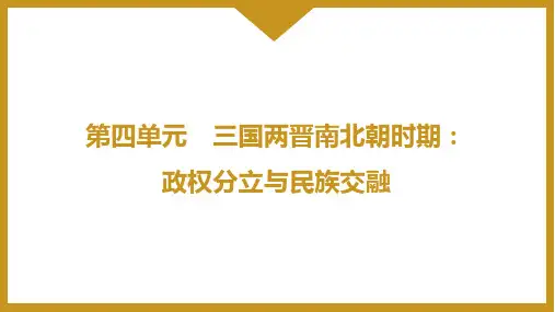 4.19 北朝政治和北方民族大交融   课件  统编版七年级历史上册