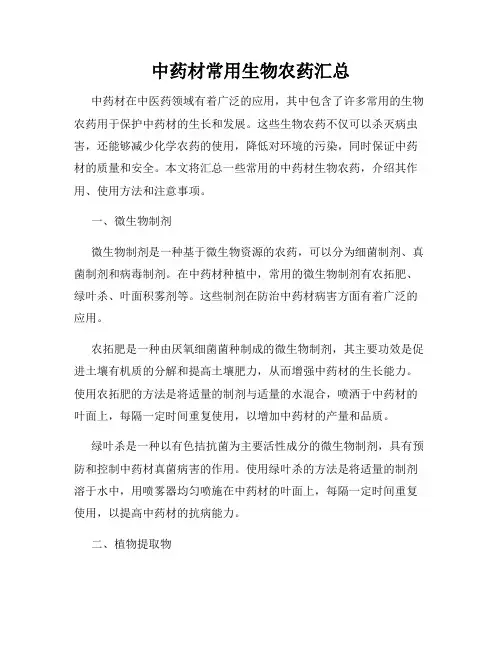 中药材常用生物农药汇总