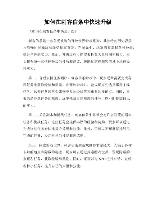 如何在刺客信条中快速升级