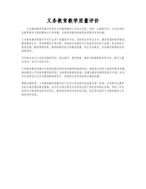 义务教育教学质量评价