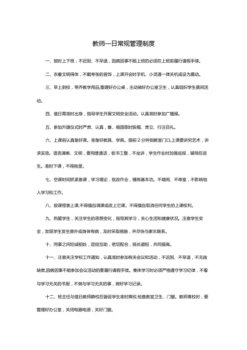 教师一日常规管理制度