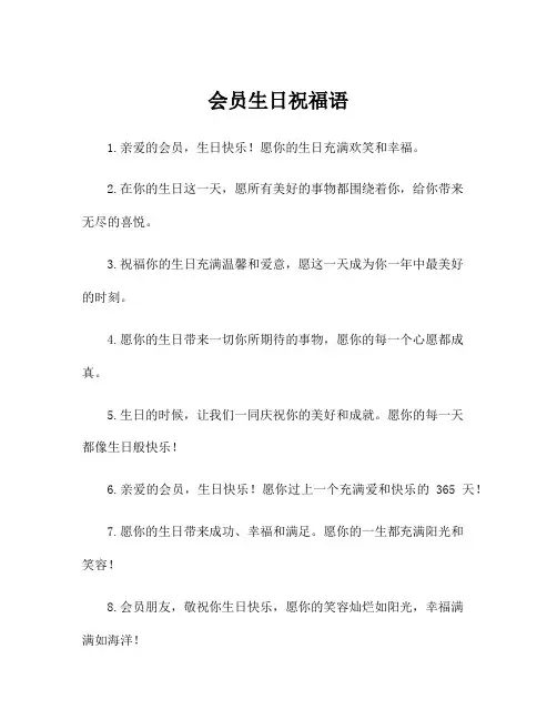 会员生日祝福语