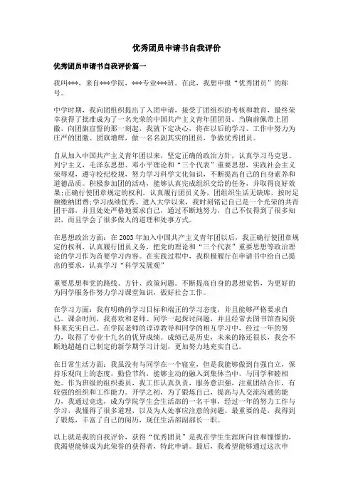 优秀团员申请书自我评价