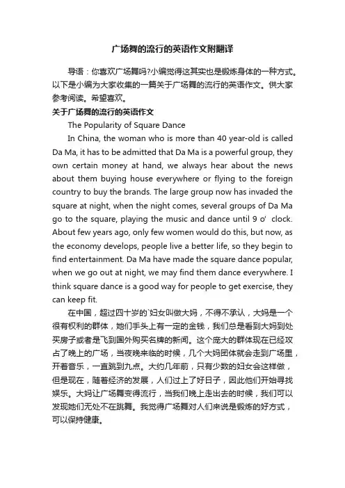 关于广场舞的流行的英语作文（附翻译）