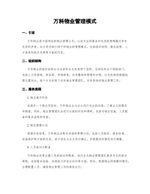万科物业管理模式