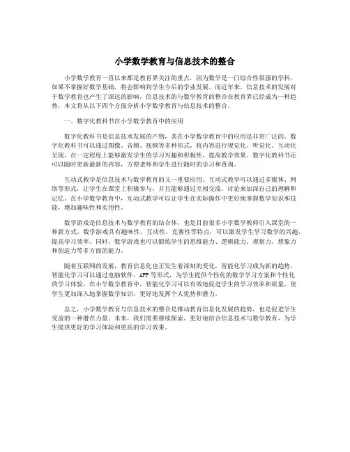 小学数学教育与信息技术的整合