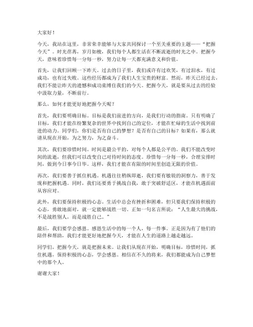 演讲稿范文把握今天