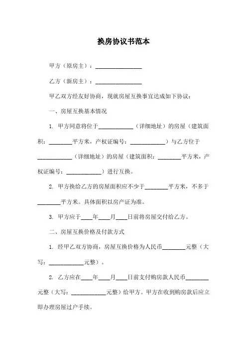 换房协议书范本