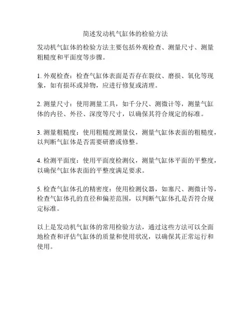 简述发动机气缸体的检验方法