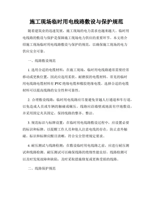 施工现场临时用电线路敷设与保护规范