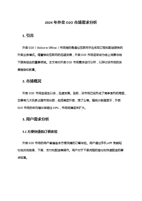 2024年外卖O2O市场需求分析