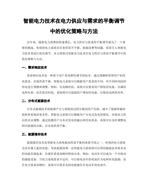 智能电力技术在电力供应与需求的平衡调节中的优化策略与方法