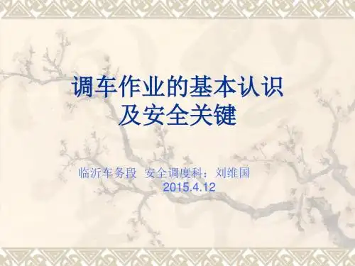 调车作业基本认识及安全关键